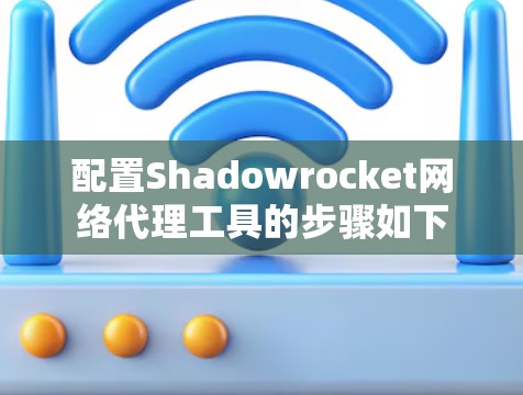 配置Shadowrocket网络代理工具的步骤如下