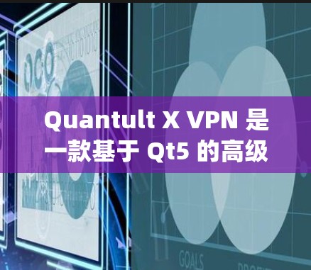 Quantult X VPN 是一款基于 Qt5 的高级 VPN 应用程序，支持 OpenVPN 和 Shadowsocks 代理协议。以下是 Quantult X VPN 的下载和节点配置教程