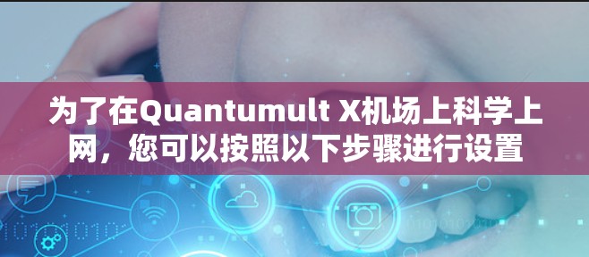 为了在Quantumult X机场上科学上网，您可以按照以下步骤进行设置