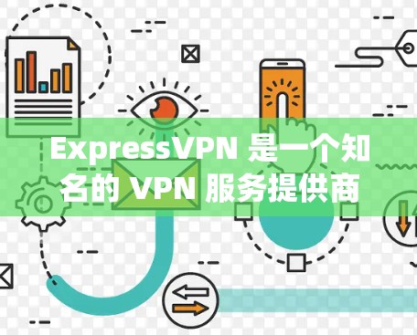 ExpressVPN 是一个知名的 VPN 服务提供商，支持多平台，速度快，安全性较高。以下是 ExpressVPN 的最新版本信息以及一些高性价比的 VPN 加速器推荐