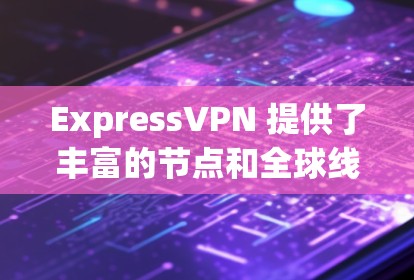 ExpressVPN 提供了丰富的节点和全球线路选择，用户可以根据需求切换节点或选择合适的服务器位置。以下是关于 ExpressVPN 节点切换和线路选择的一些信息和建议