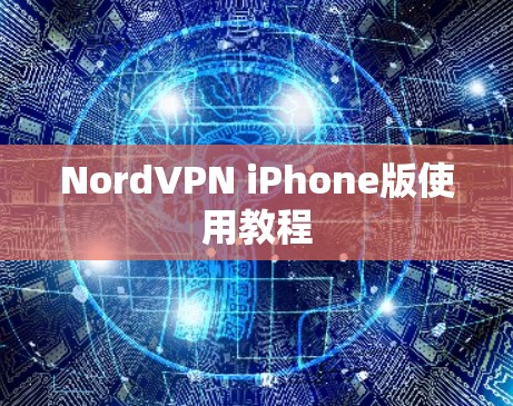 NordVPN iPhone版使用教程