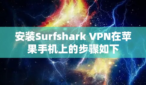 安装Surfshark VPN在苹果手机上的步骤如下
