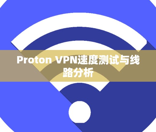 Proton VPN速度测试与线路分析