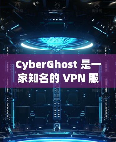 CyberGhost 是一家知名的 VPN 服务提供商，提供安全的网络连接和隐私保护服务。以下是关于 CyberGhost 免费试用 和 VPN 介绍 的详细信息