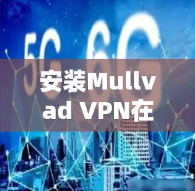 安装Mullvad VPN在Mac电脑上的步骤如下