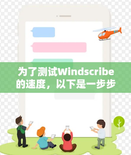 为了测试Windscribe的速度，以下是一步步的指南