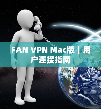 FAN VPN Mac版｜用户连接指南