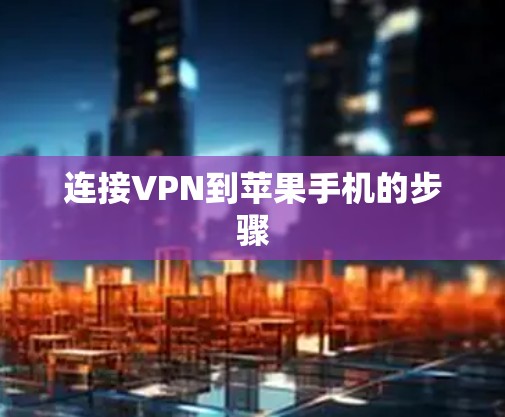 连接VPN到苹果手机的步骤