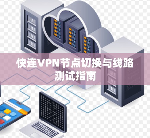快连VPN节点切换与线路测试指南