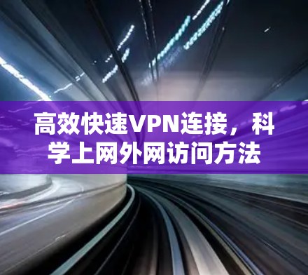 高效快速VPN连接，科学上网外网访问方法