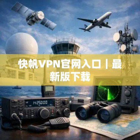 快帆VPN官网入口｜最新版下载