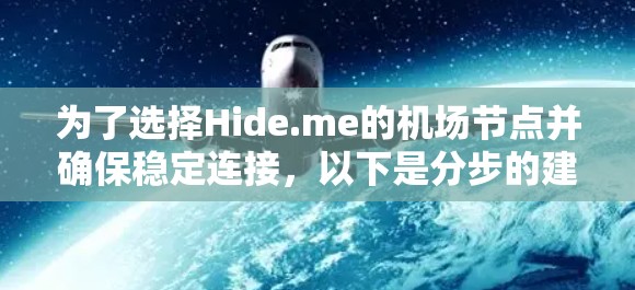 为了选择Hide.me的机场节点并确保稳定连接，以下是分步的建议