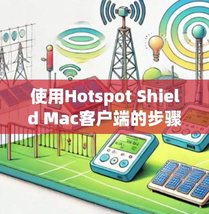 使用Hotspot Shield Mac客户端的步骤如下