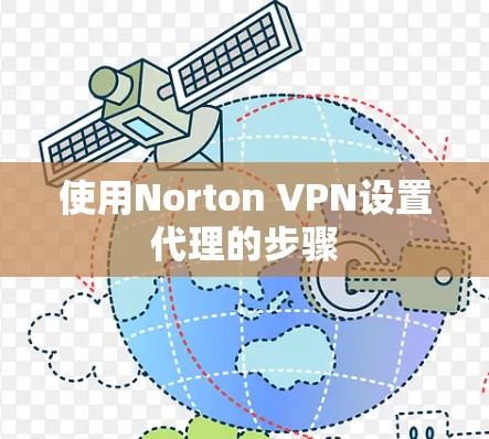 使用Norton VPN设置代理的步骤