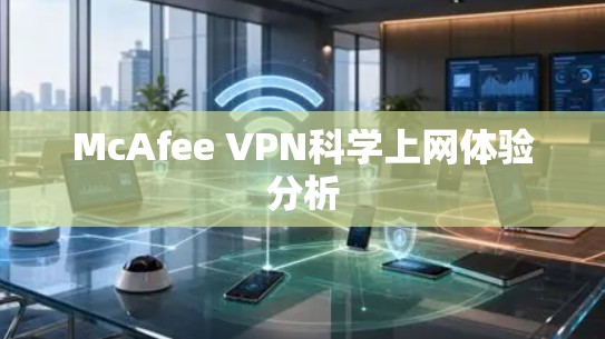 McAfee VPN科学上网体验分析