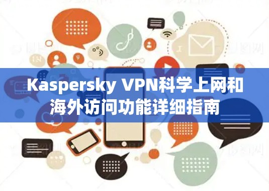 Kaspersky VPN科学上网和海外访问功能详细指南