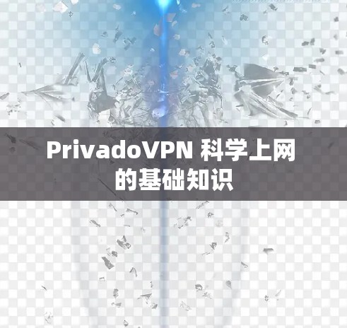 PrivadoVPN 科学上网 的基础知识