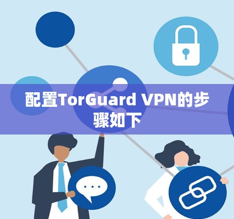 配置TorGuard VPN的步骤如下