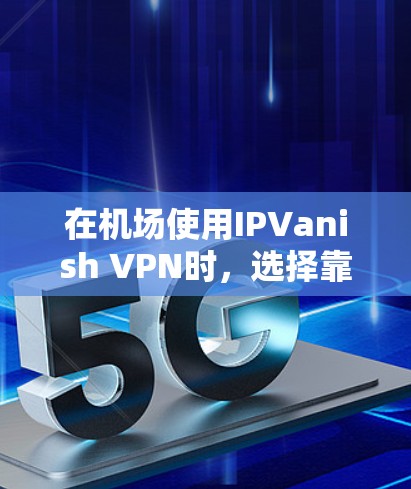 在机场使用IPVanish VPN时，选择靠近机场的服务器通常会更好，因为这可以减少连接延迟并提高网络速度。以下是一些推荐的机场节点和高速线路建议