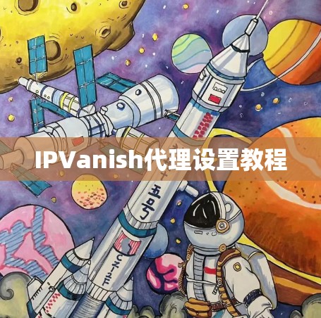 IPVanish代理设置教程