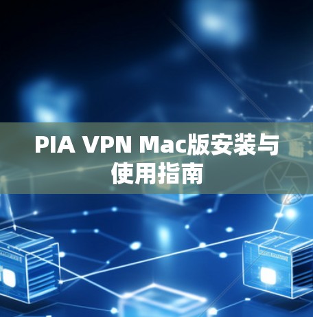 PIA VPN Mac版安装与使用指南