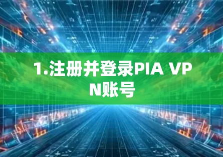 1.注册并登录PIA VPN账号