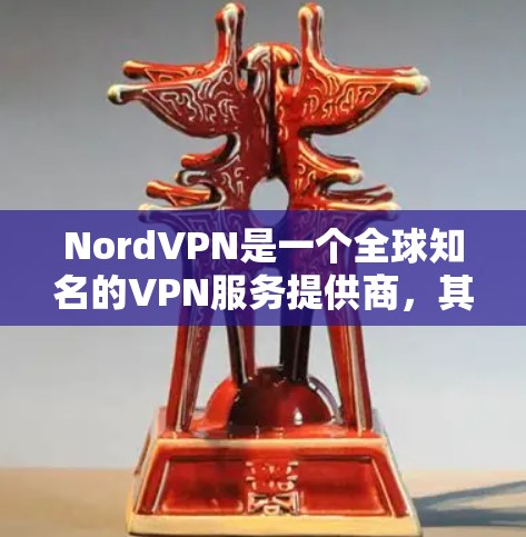 NordVPN是一个全球知名的VPN服务提供商，其安卓应用可以帮助用户通过翻墙技术访问受限的网络内容。以下是下载和使用NordVPN安卓APP的详细指南