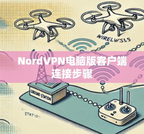 NordVPN电脑版客户端连接步骤