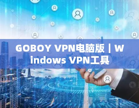 GOBOY VPN电脑版｜Windows VPN工具