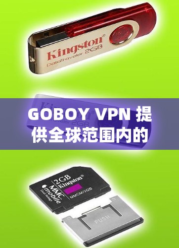 GOBOY VPN 提供全球范围内的线路，用户可以选择多个地区的服务器来测试速度和连接稳定性。以下是一些关于 GOBOY VPN 全球线路的测速情况和注意事项
