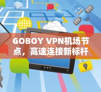 GOBOY VPN机场节点，高速连接新标杆