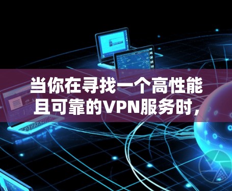 当你在寻找一个高性能且可靠的VPN服务时，选择一个合适的机场节点至关重要。以下是一些推荐和建议，帮助你选择一个适合的高速VPN