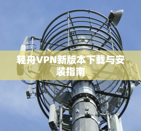 轻舟VPN新版本下载与安装指南