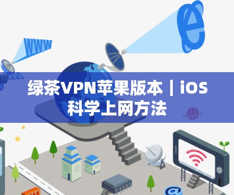 绿茶VPN苹果版本｜iOS科学上网方法