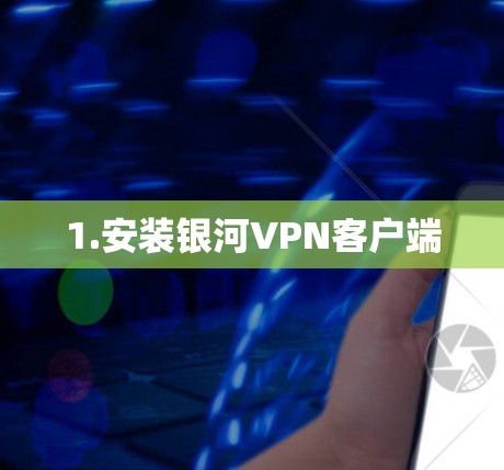 1.安装银河VPN客户端