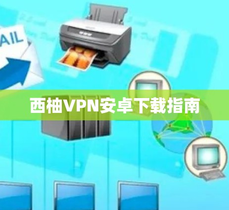 西柚VPN安卓下载指南