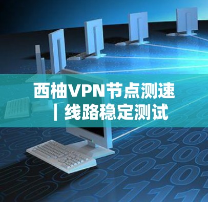 西柚VPN节点测速｜线路稳定测试