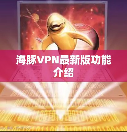 海豚VPN最新版功能介绍