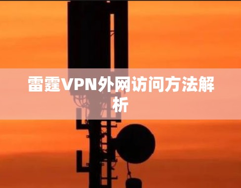 雷霆VPN外网访问方法解析