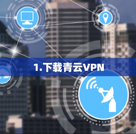 1.下载青云VPN