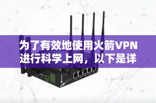 为了有效地使用火箭VPN进行科学上网，以下是详细的分步指南