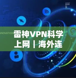 雷神VPN科学上网｜海外连接工具