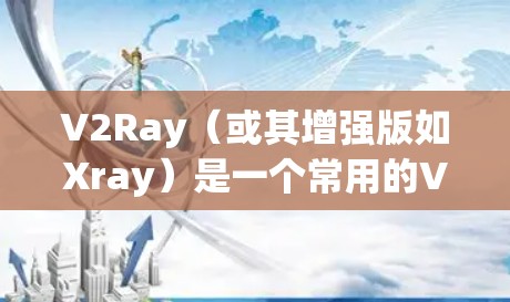 V2Ray（或其增强版如Xray）是一个常用的VLESS代理工具，用于代理流量通过特定的节点（服务器）如果你想测试V2Ray节点的性能，以下是一些常用的方法和工具