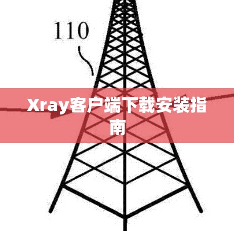 Xray客户端下载安装指南