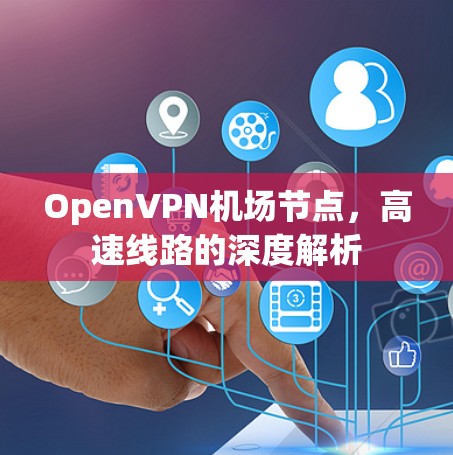 OpenVPN机场节点，高速线路的深度解析