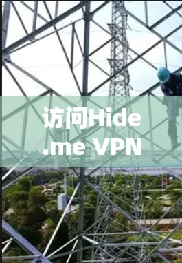 访问Hide.me VPN官网并下载高速VPN的步骤如下