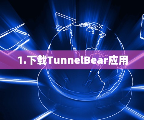 1.下载TunnelBear应用