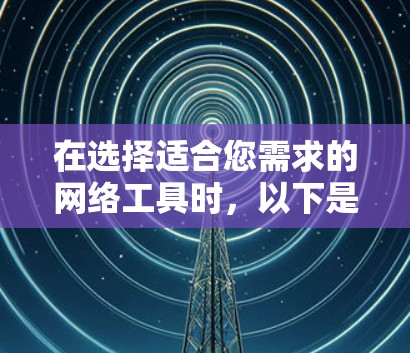在选择适合您需求的网络工具时，以下是对Urban VPN和梯子工具的详细对比和建议