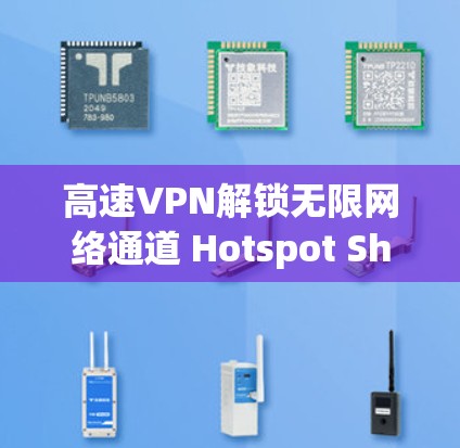 高速VPN解锁无限网络通道 Hotspot Shield官网